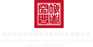 鸡插逼网站深圳市城市空间规划建筑设计有限公司